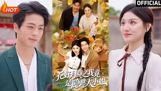 花好月圓之我竟是隱世大小姐