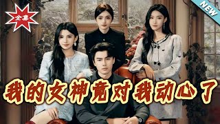 我的女神竟对我动心了