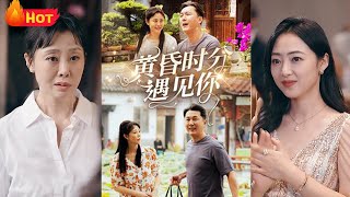 黃昏時分遇見你