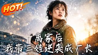 《離家後，我帶三娃逆襲成廠長》