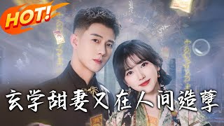 玄學甜妻又在人間造孽