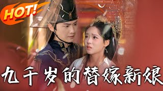 九千嵗的替嫁新娘：愛恨交織的古代悲歌