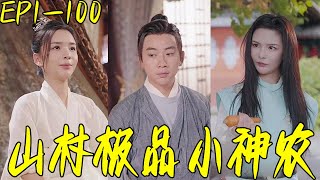 山村极品小神农