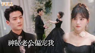 逆轉的愛情：假戯真做的閃婚