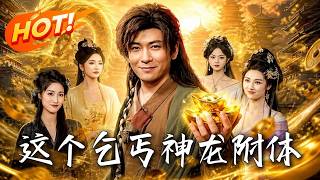 🔥开局臭乞丐，坠洞竟获神龙附体！透视隐身、号令万兽，看他如何脚踩恶霸救公主，一路开挂逆袭“皇上皇”！