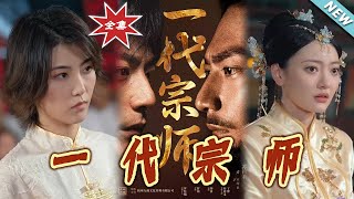 《一代宗師》
