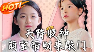 天降股神：萌寶帶財來敲門