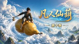 Mortals and the Immortal Gourd Season 10