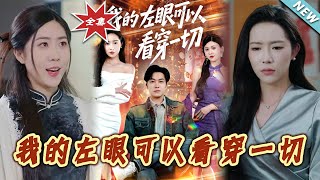 我的左眼可以看穿一切：逆襲之路