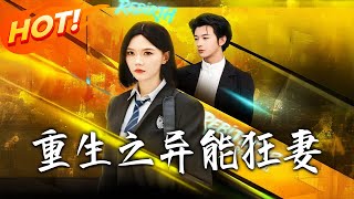 重生之異能狂妻