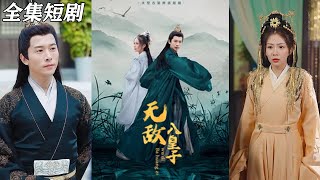 無敵八皇子：王者歸來