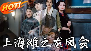 上海灘之龍鳳會：重生的愛情