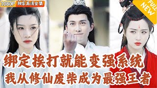 我砍樹100年：逆天成長系統