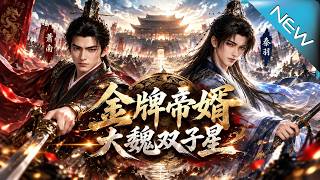 The Ace Imperial Son-in-law: Twin Stars of Great Wei