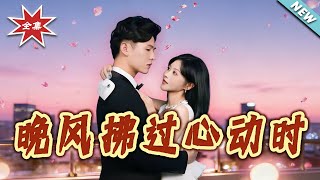 晚风拂过心动时