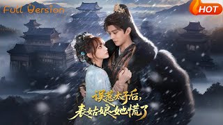 误惹太子后，表姑娘她慌了