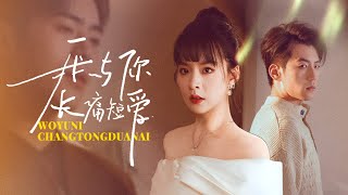 長痛短愛：背叛與複仇