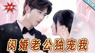 閃婚老公獨寵我