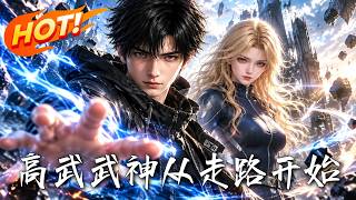 高武：武神从走路开始