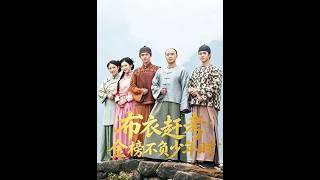 《布衣赶考金榜不负少年时》