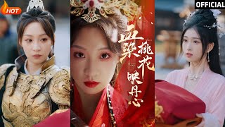 血染桃花映丹心＆朝天闕：愛與複仇的古裝傳奇