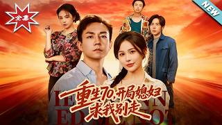 重生70，开局媳妇求我别走