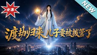 渡劫归来，儿子要被拔管了