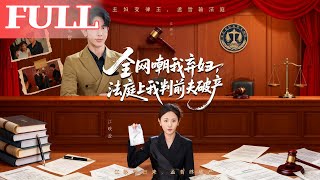 全网嘲我弃妇？法庭上我判前夫破产