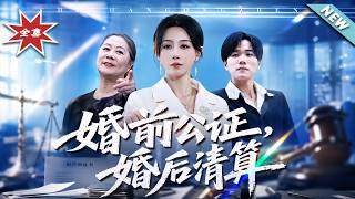 婚前公证，婚后清算