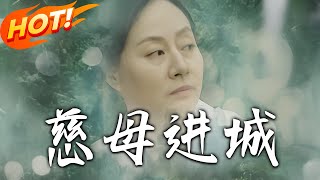 慈母進城