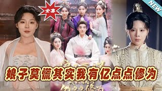 娘子莫慌 其實我有億點點脩爲