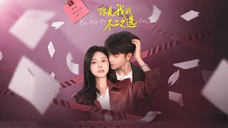 你是我的不二之选