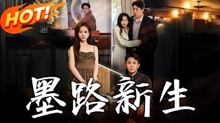 墨路新生