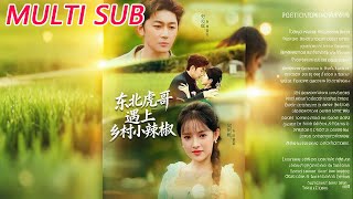 东北虎哥遇上乡村小辣椒