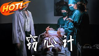 窃心计