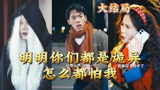 明明你们都是诡异，怎么都怕我