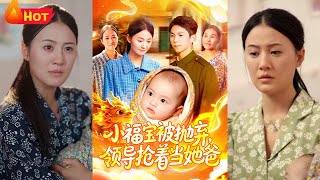 《小福宝被抛弃，领导抢着当她爸》