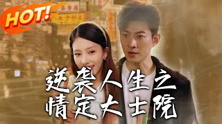 逆襲人生之情定大士院