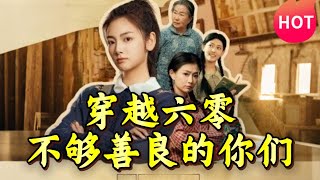 穿越六零：善良的界限
