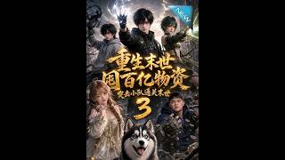 重生末世囤百亿物资，突击小队通关末世3
