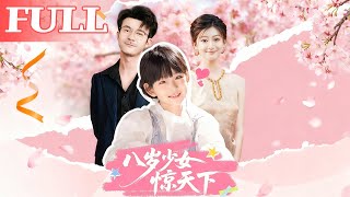 八嵗少女驚天下