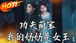 功夫萌宝我的妈妈是女王
