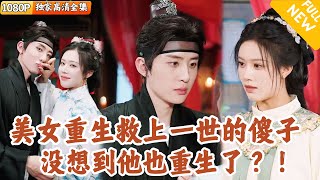 重生變男救王爺