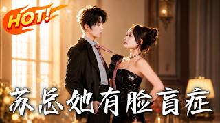 《苏总她有脸盲症》第1~25集【高清完结合集】丨脸盲总裁错认救命恩人，贴身助理竟是当年那个他！