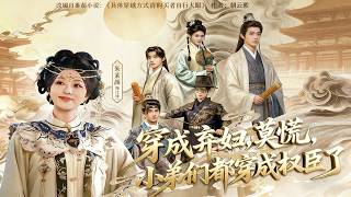 穿成棄婦，莫慌小弟們都穿成權臣了