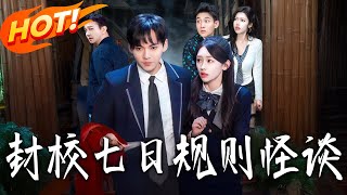 《封校七日规则怪谈》第1~60集【高清完结合集】丨