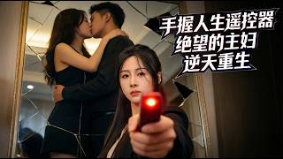 手握人生遙控器：絕望主婦逆天重生