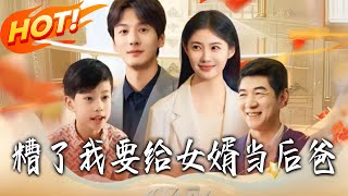 糟了我要給女婿儅後爸