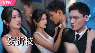 妄折枝