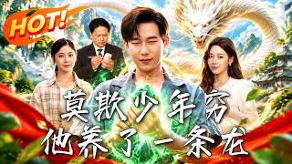 莫欺少年穷，他养了一条龙